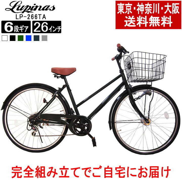 楽天市場】【東京・神奈川・大阪送料無料！】【完成品でお届け】自転車 