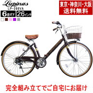 【東京・神奈川・大阪送料無料！】【完成品配送】自転車 26インチ おしゃれ Lupinus(ルピナス)LP-266VA-K…