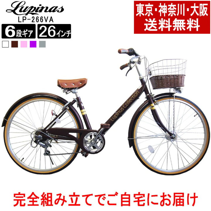 楽天市場】【東京・神奈川・大阪送料無料！】【完成品配送】自転車 26  