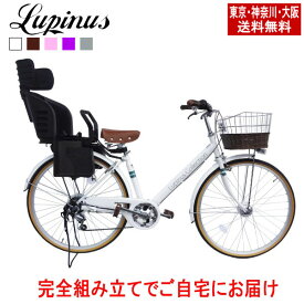【東京・神奈川・大阪送料無料！】自転車 子供乗せ【完成品でお届け】Lupinus(ルピナス)LP-266VA-K-KNRJ 26インチ LEDオートライト 樹脂製後ろ子供乗せセット 自転車