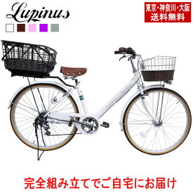【東京・神奈川・大阪送料無料！】【完成品配送】自転車 26インチ おしゃれ Lupinus(ルピナス)LP-266VA-CAGEシティサイクル 着脱籐風スライド後バスケットセット LEDオートライト シマノ製6段変速