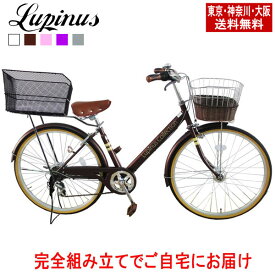 【東京・神奈川・大阪送料無料！】【完成品配送】自転車 26インチ おしゃれ Lupinus(ルピナス)LP-266VA-KBシティサイクル 後カゴセット LEDオートライト シマノ製6段変速