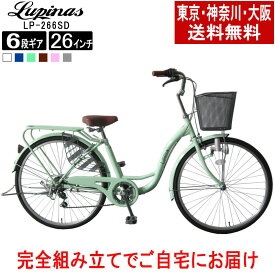【東京・神奈川・大阪送料無料！】【完成品配送】自転車 26インチ おしゃれ Lupinus(ルピナス)LP-266SD-K軽快車 ダイナモライト シマノ製6段変速 荷台付