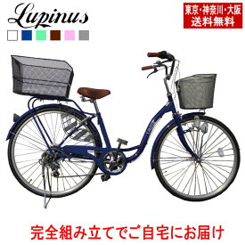 【東京・神奈川・大阪送料無料！】【完成品配送】自転車 26インチ おしゃれ Lupinus(ルピナス)LP-266SD-K-KB26インチママチャリ後カゴセット ダイナモライト 6段ギア