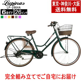 【東京・神奈川・大阪送料無料！】【完成品配送】自転車 26インチ おしゃれ Lupinus(ルピナス)LP-266HA-Kシティサイクル LEDオートライト シマノ製6段変速
