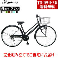 【東京・神奈川・大阪送料無料！】【完成品配送】自転車 27インチ おしゃれ Lupinus(ルピナス)LP-276NTD-…