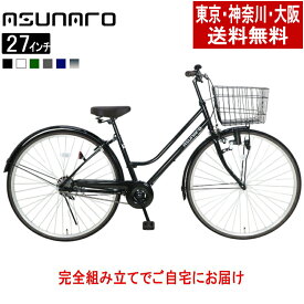 【東京・神奈川・大阪送料無料！】【完成品配送】】自転車 27インチ おしゃれ ASUNARO(アスナロ)AN-270FML-Kシティサイクル ダイナモライト