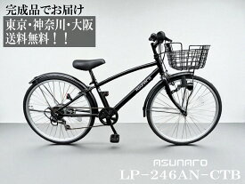 【東京・神奈川・大阪送料無料！】【完成品配送】自転車 24インチ asunaro(アスナロ) LP-246AN-CTB 子供自転車 シマノ製6段ギア ダイナモライト 前カゴ