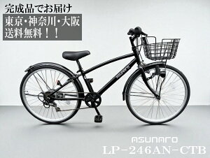 【東京・神奈川・大阪送料無料!】【完成品配送】自転車 24インチ asunaro(アスナロ) LP-246AN-CTB 子供自転車 シマノ製6段ギア ダイナモライト 前カゴ