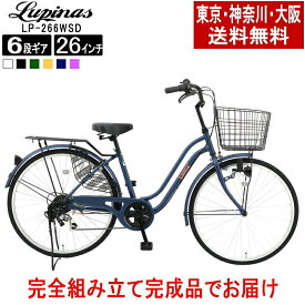 【お届け先の条件クリアで送料大幅お値引き】【送料無料地域多数！】【完成品でお届け】自転車 26インチ Lupinus(ルピナス)LP-266WSD軽快車 シマノ製6段変速 ダイナモライト 荷台付