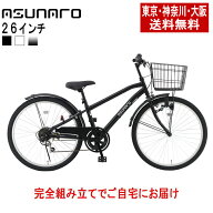 【東京・神奈川・大阪送料無料！】【完成品配送】自転車 26インチ おしゃれ asunaro(アスナロ)　AN-266TR…