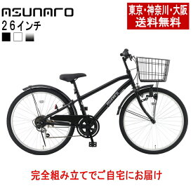 【東京・神奈川・大阪送料無料！】【完成品配送】自転車 26インチ おしゃれ asunaro(アスナロ)　AN-266TR-Kシティサイクル ダイナモライト シマノ製6段ギア