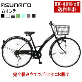 【東京・神奈川・大阪送料無料！】【完成品配送】自転車 27インチ おしゃれ asunaro(アスナロ)AN-276NV-Kシティサイクル シマノ製6段ギア