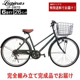 【お届け先の条件クリアで全国送料無料！】【完成品でお届け】Lupinus(ルピナス)LP-266TD-K26インチシティサイクル ダイナモライト シマノ製6段ギア 自転車