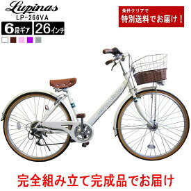 【お届け先の条件クリアで送料大幅お値引き】【送料無料地域多数！】【完成品でお届け】Lupinus(ルピナス)LP-266VA-K26インチシティサイクル LEDオートライト シマノ製6段変速 自転車