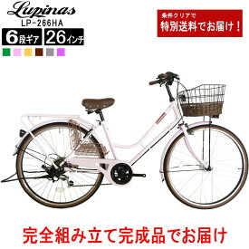 【お届け先の条件クリアで送料大幅お値引き】【送料無料地域多数！】【完成品でお届け】Lupinus(ルピナス)LP-266HA-K26インチシティサイクル LEDオートライト シマノ製6段変速 自転車