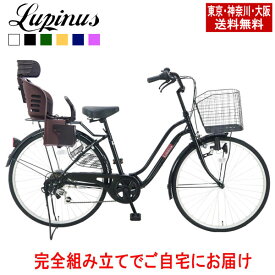 【東京・神奈川・大阪送料無料！】【完成品配送】自転車 子供乗せ おしゃれ Lupinus(ルピナス)LP-266WSD-KNRJ26インチ軽快車 6段変速 樹脂後子供乗せセット