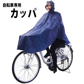 【送料無料】自転車専用かっぱ　レインコート