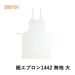 大黒工業 紙エプロン 1442 無地 大100枚入(紙製・大人用)200101JAN:4975139520520