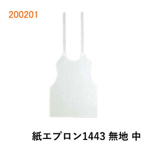 大黒工業 紙エプロン 1443 無地 中100枚入(紙製・大人用)200201JAN:4975139520551