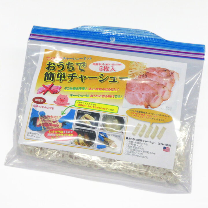 楽天市場】おうちで簡単チャーシュー 5枚入 DSTN-15050（アメリカ製 