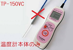 (株)サーモポート 【温度計本体のみ TP-150VC】 真空調理用温度計サニタリーサーモVC JAN:4580600001547