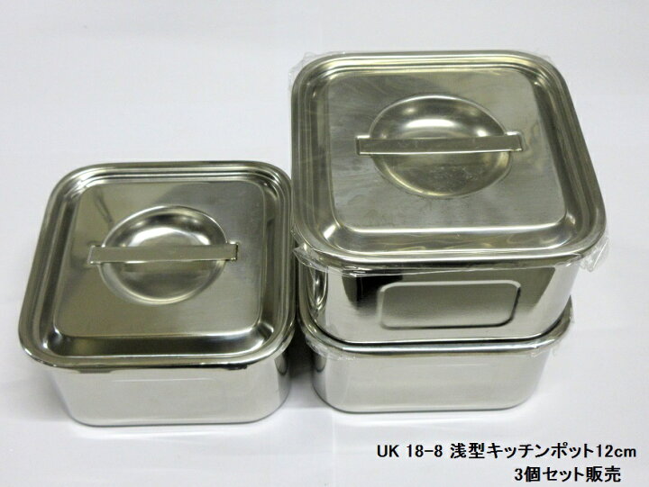 楽天市場】【在庫限り☆特別価格】UK 18-8 浅型角キッチンポット12cm 3 
