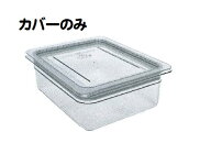 CAMBRO(キャンブロ）カムウェア・フードパン用　ラバー付 密封カバー　1/2サイズ　20CWGL　JAN:009951134…