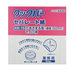 旭化成　クックパー　穴あきセパレート紙　業務用（500枚入り）　AM-15　丸型　直径150mm　【セイロ用】