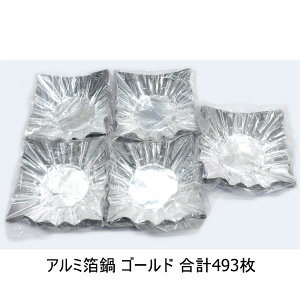 【在庫限り★特別価格】アルミ箔鍋 ゴールド 6号 493枚セット 約18×18cm FN18G JAN:4988484800452 ※新品 在庫処分品 1セット限り