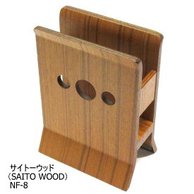 【在庫限り★特別価格】 サイトーウッド　SAITO WOOD　木製　ナフキン立　NF－8　ブラウン　茶　JAN:4964931090201　※新品　在庫処分品　在庫限り