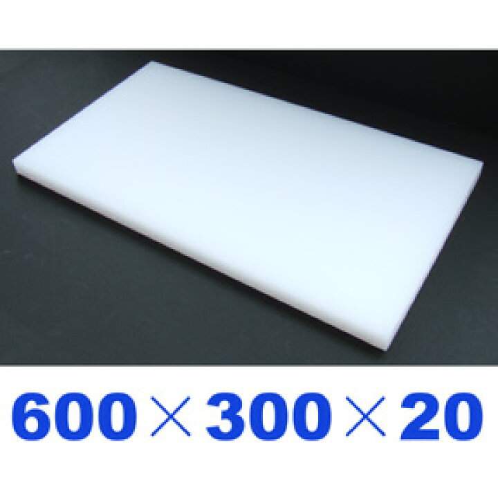 楽天市場】国産 業務用プラスチックまな板 600×300×20mm : 厨房・Byonho