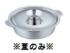 株式会社和田助製作所　SW　電磁用ちり鍋用　蓋のみ　29cm（9寸）用　※鍋は別売りです。