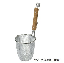 (株)新越ワークス　TS　ラーメン専用パワーてぼ　深型　引掛付【細麺用】品番：10128　JAN:4989083101285