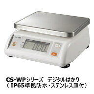 カスタム　デジタル防水はかり ★水で洗える★　CS-10KWP　10kg　CS-WPシリーズ（ステンレス皿つき）　JA…