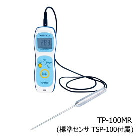 (株)サーモポート 防水ハンディ温度計　サニタリーサーモ　TP-100MR（標準センサータイプ）JAN:4580600001004（4905001303654）