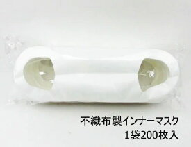 【在庫限り★特別価格】不織布　打ち抜きインナーマスク使い捨てタイプ（マスク内側 装着用）DSMU−D300　300×105mm1袋200枚入　日本製※インナーマスクのみの使用不可※新品　在庫処分品　30袋限り