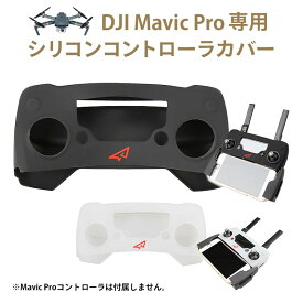 【DJI】Mavic Pro(マビックプロ)専用シリコン コントローラ カバー【送信機ケース】【ジェルスキン】