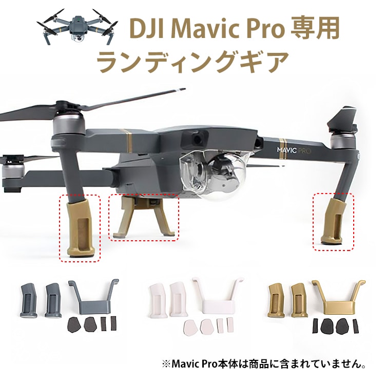 大人気のMavic Pro専用 補高着陸プロテクター DJI Mavic マビックプロ 訳あり商品 Pro スキッド 専用ランディングギア エクステンダー 週間売れ筋