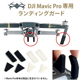 【DJI】Mavic Pro(マビックプロ)専用ランディングガード【衝撃吸収】【接地面アップ】