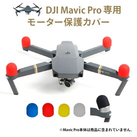 DJI Mavic Pro(マビックプロ)専用モーター保護カバー ケース 輸送シールド キャップ