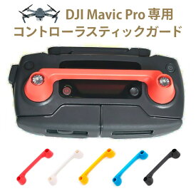 【DJI】Mavic Pro(マビックプロ)専用 コントローラスティックガード【送信機プロテクター】【揺れ防止】