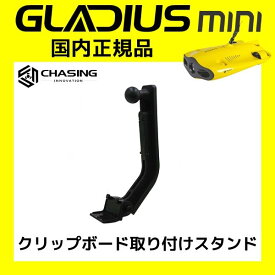 GLADIUS MINI専用 クリップボード取り付けスタンド 国内正規品 CHASING INNOVATION グラディウス・ミニ 保守パーツ