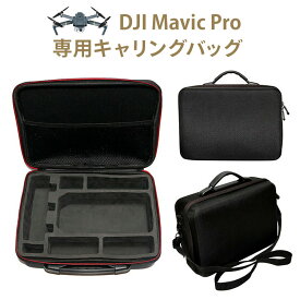 DJI Mavic Pro(マビックプロ)専用キャリングバッグ