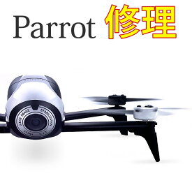 Parrot製ドローン修理承ります！Bebop Bebop2 Disco 修理検査費用