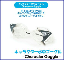 【国内正規品】一年保証付きKIDS 子供用 キャラクター水中ゴーグル - Character Goggle [シャーク] (キッズ)