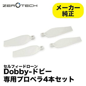 ZEROTECH DOBBY用予備プロペラ スペアパーツ（A、B組） 計4枚 ポケット セルフィードローン [並行輸入品]