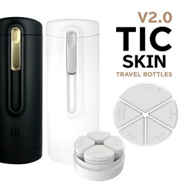 トラベルボトル TIC SKIN BOTTLE V2.0（スキン用）スキンクリームや化粧水をひとまとめ！旅行・出張・ジムなどに最適