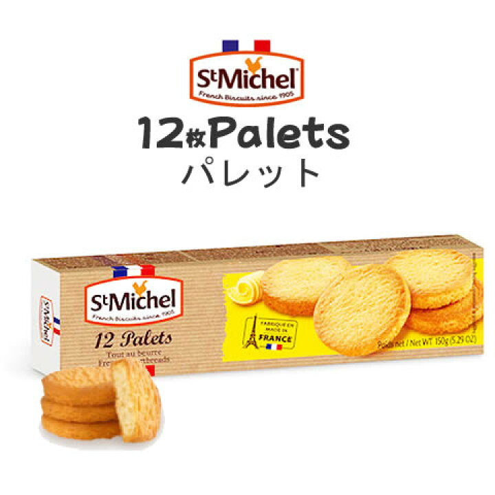 楽天市場 St Michel サンミッシェル パレット １２枚入り フランス産 こだわり浅煎り焙煎の上町コーヒー