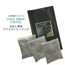 【上町珈琲オリジナル】水出コーヒーバック　15g×3個入り　コールドブリュー 　アイスコーヒー　水出し珈琲専用ブレンド　